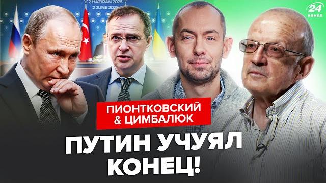 ️ПИОНТКОВСКИЙ & ЦИМБАЛЮК: Вой в МОСКВЕ! Делегации Путина устроили РАЗНОС. Украина выдала КОЗЫРЬ ️ПИОНТКОВСКИЙ & ЦИМБАЛЮК: Вой в МОСКВЕ! Делегации Путина устроили РАЗНОС. Украина выдала КОЗЫРЬ