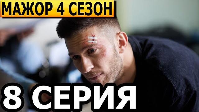 Мажор 4 сезон 8 серия - анонс и дата выхода (2022) Мажор 4 сезон 8 серия - анонс и дата выхода (2022)