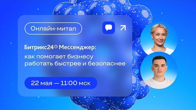 Битрикс24 Мессенджер: как помогает бизнесу работать быстрее и безопаснее. Онлайн-митап 22.05.25 Битрикс24 Мессенджер: как помогает бизнесу работать быстрее и безопаснее. Онлайн-митап 22.05.25