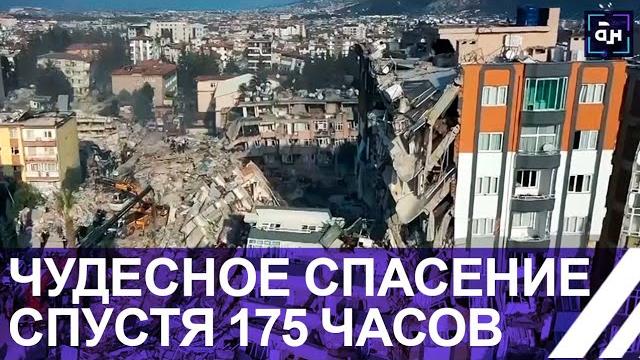 ️Чудесное спасение спустя 175 ЧАСОВ после землетрясения. Гуманитарный груз в Турцию. Панорама ️Чудесное спасение спустя 175 ЧАСОВ после землетрясения. Гуманитарный груз в Турцию. Панорама