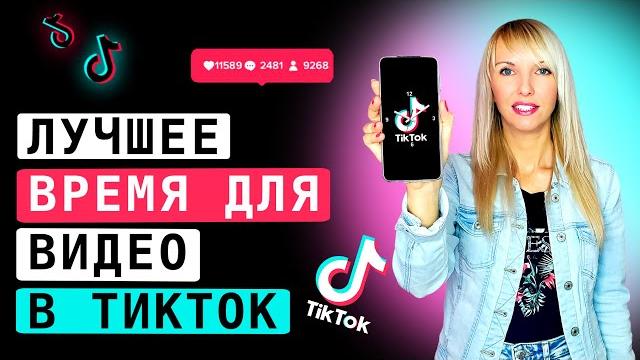 Во сколько выкладывать видео в Тик Ток чтобы попасть в рекомендации? Время публикации в Тик Ток Во сколько выкладывать видео в Тик Ток чтобы попасть в рекомендации? Время публикации в Тик Ток
