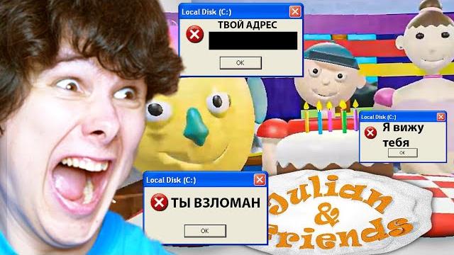 Эта игра - ВИРУС, она ВЗЛОМАЕТ ТВОЙ ПК - Julian & Friends Эта игра - ВИРУС, она ВЗЛОМАЕТ ТВОЙ ПК - Julian & Friends