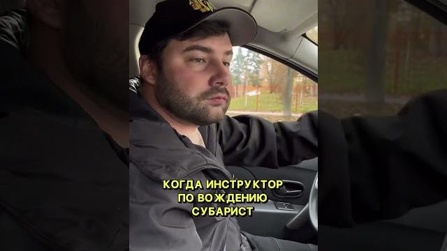 Среди вас есть субаристы?Ставь + в комментарии #автошкола #вождение #юмор #автоинструктор Среди вас есть субаристы?Ставь + в комментарии #автошкола #вождение #юмор #автоинструктор