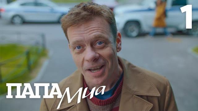 Папа Миа | Сезон 1 | Серия 1 Папа Миа | Сезон 1 | Серия 1