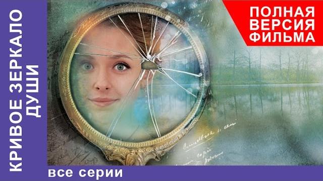 Кривое Зеркало Души. Фильм. Все серии подряд. StarMedia. Мелодрама Кривое Зеркало Души. Фильм. Все серии подряд. StarMedia. Мелодрама