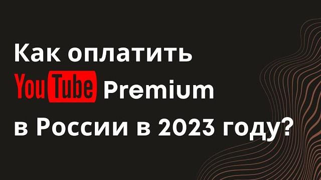Как оплатить Ютуб Премиум в 2023 году в России. Ютуб Мьюзик. Youtube Premium. Youtube Music Как оплатить Ютуб Премиум в 2023 году в России. Ютуб Мьюзик. Youtube Premium. Youtube Music