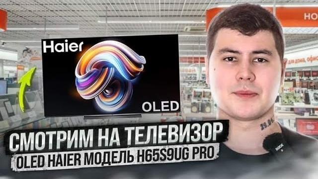 СМОТРИМ НА Телевизор OLED Haier МОДЕЛЬ H65S9UG PRO - САМЫЙ ДЕШЕВЫЙ ОЛЕД В 2023г? Стоит покупать? СМОТРИМ НА Телевизор OLED Haier МОДЕЛЬ H65S9UG PRO - САМЫЙ ДЕШЕВЫЙ ОЛЕД В 2023г? Стоит покупать?