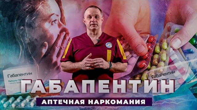 ГАБАПЕНТИН АНАЛОГ ЛИРИКИ? | Наркотический эффект и последствия употребления габапентина ГАБАПЕНТИН АНАЛОГ ЛИРИКИ? | Наркотический эффект и последствия употребления габапентина
