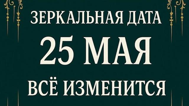 25 Мая - День, когда проснётся ветер перемен. 25 Мая - День, когда проснётся ветер перемен.