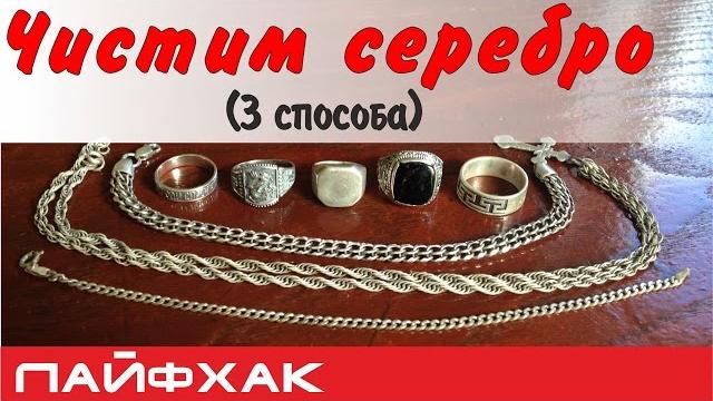 Как почистить серебро в домашних условиях (3 способа) Как почистить серебро в домашних условиях (3 способа)