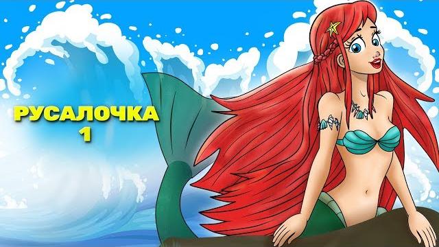 Морское приключение начинается:: Русалочка эпизод 1 Морское приключение начинается:: Русалочка эпизод 1
