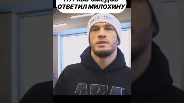 Усман Нурмагомедов Ответил на Вызов Дани Милохина Усман Нурмагомедов Ответил на Вызов Дани Милохина