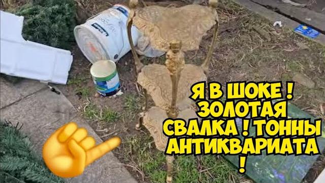 Я в ШоКе ! Золотая свалка ! Тонны антиквариата на мусорке . Это надо видеть ! Ты не поверишь Я в ШоКе ! Золотая свалка ! Тонны антиквариата на мусорке . Это надо видеть ! Ты не поверишь