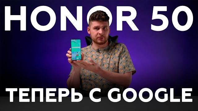 Обзор смартфона Honor 50 с Google-сервисами Обзор смартфона Honor 50 с Google-сервисами