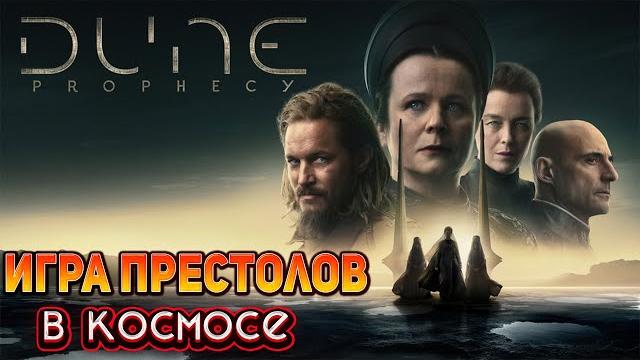 ДЮНА ПРОРОЧЕСТВО: ТРЕШ ОБЗОР сериала ДЮНА ПРОРОЧЕСТВО: ТРЕШ ОБЗОР сериала