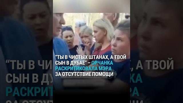 Жительница затопленного Орска раскритиковала мэра Козупицу за отсутствие помощи #орск #наводнение Жительница затопленного Орска раскритиковала мэра Козупицу за отсутствие помощи #орск #наводнение