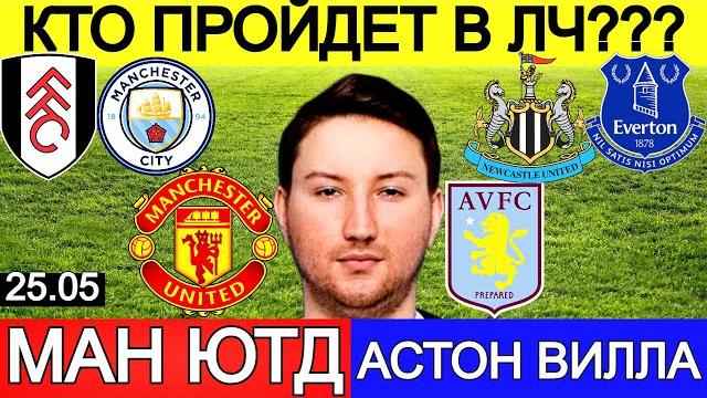 МАНЧЕСТЕР ЮНАЙТЕД - АСТОН ВИЛЛА ПРОГНОЗ ФУЛХЭМ - МАН СИТИ ОБЗОР НЬЮКАСЛ - ЭВЕРТОН ПРОГНОЗ АПЛ МАНЧЕСТЕР ЮНАЙТЕД - АСТОН ВИЛЛА ПРОГНОЗ ФУЛХЭМ - МАН СИТИ ОБЗОР НЬЮКАСЛ - ЭВЕРТОН ПРОГНОЗ АПЛ