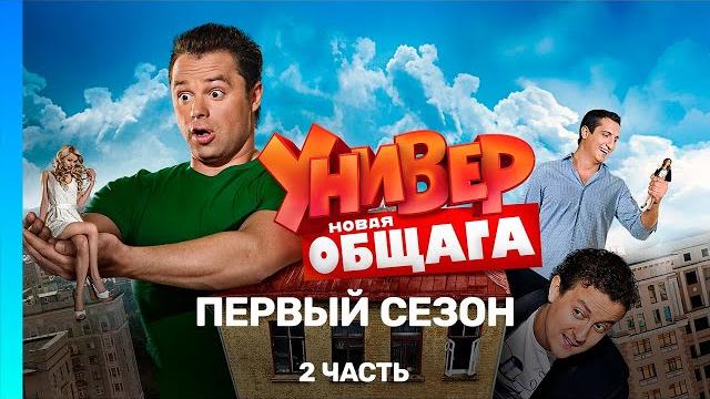 УНИВЕР. НОВАЯ ОБЩАГА: 1 сезон | 2 часть @TNT_serials УНИВЕР. НОВАЯ ОБЩАГА: 1 сезон | 2 часть @TNT_serials