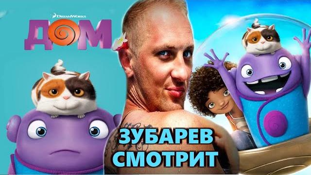 ЗУБАРЕВ СМОТРИТ «ДОМ» | ЛУЧШЕЕ С ПРОСМОТРА ЗУБАРЕВ СМОТРИТ «ДОМ» | ЛУЧШЕЕ С ПРОСМОТРА