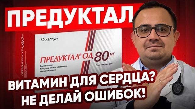 Предуктал. Витамин для сердца? Не делай ошибок. Предуктал. Витамин для сердца? Не делай ошибок.