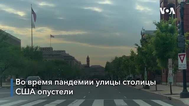 Как живет Вашингтон во время пандемии Как живет Вашингтон во время пандемии