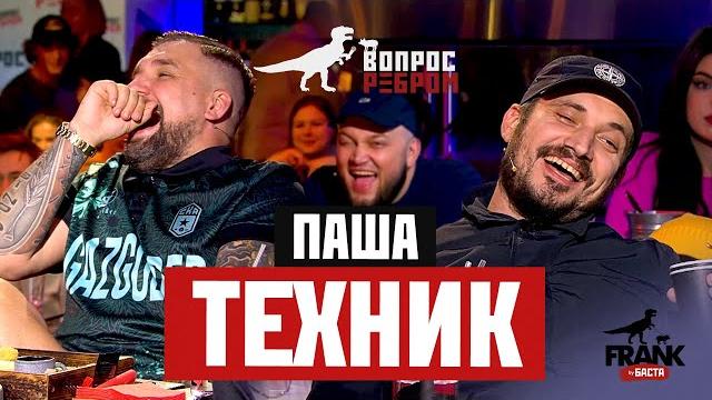 Вопрос Ребром - Паша Техник Вопрос Ребром - Паша Техник