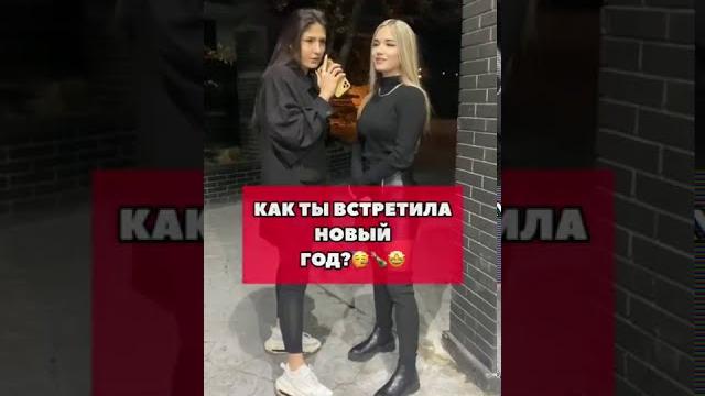 Tik-Tok: Как ты встретила Новый Год? - Вопросы (2021) Tik-Tok: Как ты встретила Новый Год? - Вопросы (2021)
