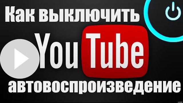 Как отключить автовоспроизведение видео на YouTube Как отключить автовоспроизведение видео на YouTube