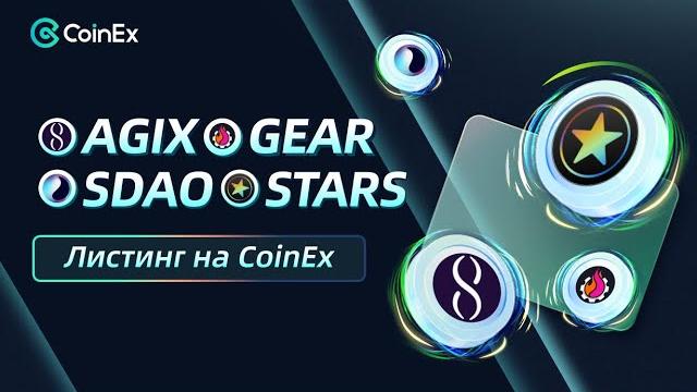 Листинг токенов на бирже CoinEx | SingularityNET (AGIX) | Stargaze (STARS) | SDAO | Gearbox (GEAR) Листинг токенов на бирже CoinEx | SingularityNET (AGIX) | Stargaze (STARS) | SDAO | Gearbox (GEAR)