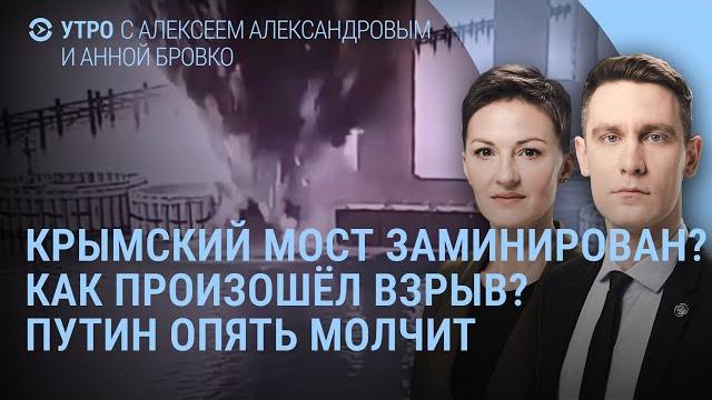 Крымский мост заминирован? Это был первый взрыв? Путин молчит. США введут санкции? | УТРО Крымский мост заминирован? Это был первый взрыв? Путин молчит. США введут санкции? | УТРО
