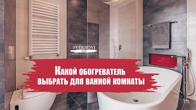 Какой обогреватель выбрать для ванной комнаты Какой обогреватель выбрать для ванной комнаты