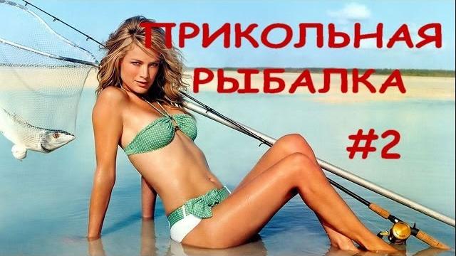 ПРИКОЛЫ НА РЫБАЛКЕ. ВЫПУСК #2 ПРИКОЛЫ НА РЫБАЛКЕ. ВЫПУСК #2