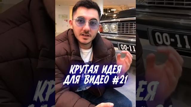 Как снять машину. Идея для видео. Съемка на телефон Как снять машину. Идея для видео. Съемка на телефон