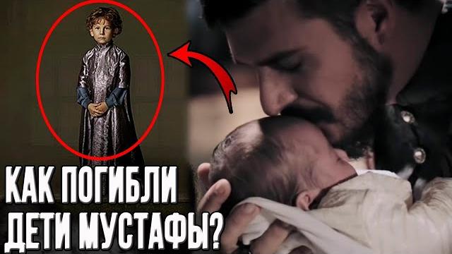 Судьбы всех детей шехзаде Мустафы? Судьбы всех детей шехзаде Мустафы?
