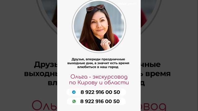 Киров Экскурсии по городу и области #киров #вятка #кировскаяобласть #kirov #экскурсии #гидкиров Киров Экскурсии по городу и области #киров #вятка #кировскаяобласть #kirov #экскурсии #гидкиров