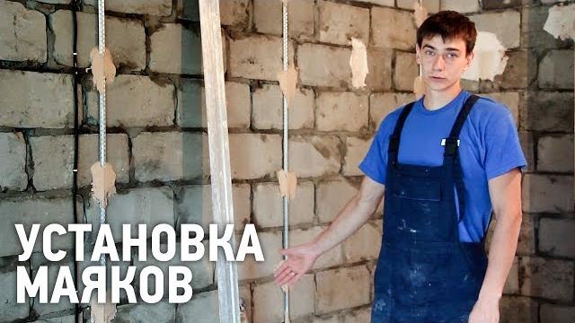 Установка маяков для штукатурки Установка маяков для штукатурки