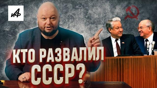 Михаил Горбачёв VS Борис Ельцин: кто развалил СССР? Михаил Горбачёв VS Борис Ельцин: кто развалил СССР?