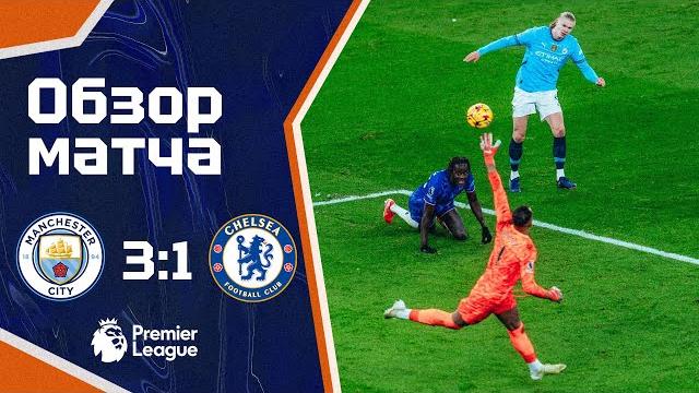 ГЛАВНАЯ ПРОБЛЕМА МАРЕСКИ! Манчестер Сити - Челси (3:1). Обзор матча. Man City 3-1 Chelsea Highlights ГЛАВНАЯ ПРОБЛЕМА МАРЕСКИ! Манчестер Сити - Челси (3:1). Обзор матча. Man City 3-1 Chelsea Highlights