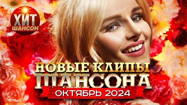 Новые Клипы Шансона Октябрь 2024 Новые Клипы Шансона Октябрь 2024
