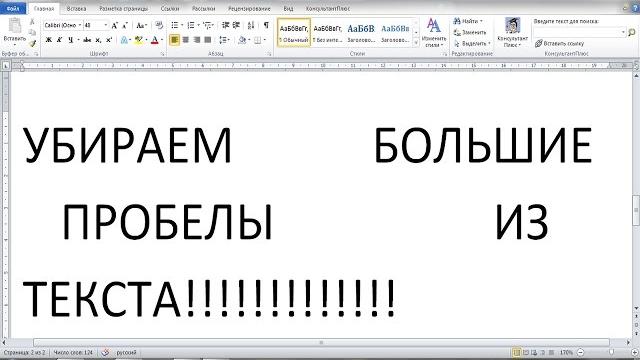 РЕШАЕМ ПРОБЛЕМУ С БОЛЬШИМИ ПРОБЕЛАМИ В ТЕКСТЕ! РЕШАЕМ ПРОБЛЕМУ С БОЛЬШИМИ ПРОБЕЛАМИ В ТЕКСТЕ!