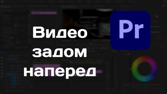 Видео задом наперед в premiere pro Видео задом наперед в premiere pro