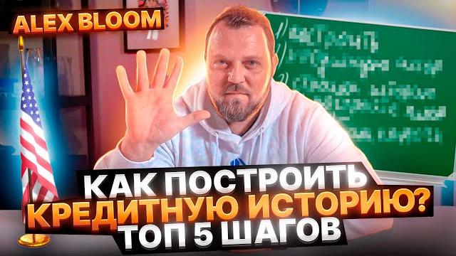 Как построить кредитную историю в США. Кредитный рейтинг в США. Credit Score. Alex Bloom Как построить кредитную историю в США. Кредитный рейтинг в США. Credit Score. Alex Bloom