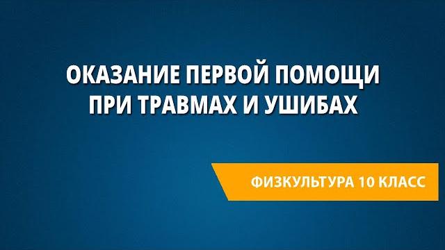 Оказание первой помощи при травмах и ушибах Оказание первой помощи при травмах и ушибах