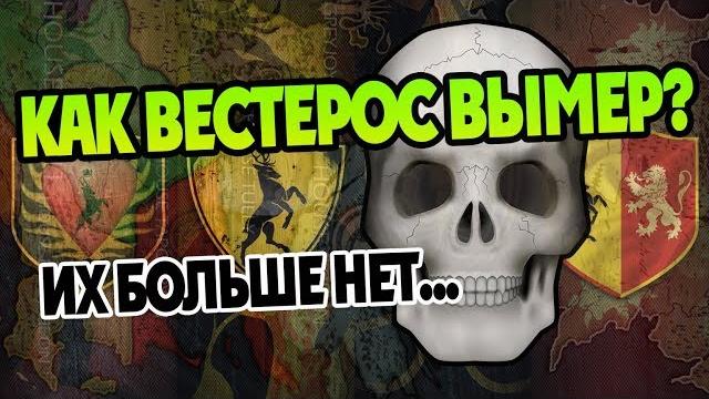 Какие Дома Вестероса Исчезли Навсегда? История ПЛиО Какие Дома Вестероса Исчезли Навсегда? История ПЛиО