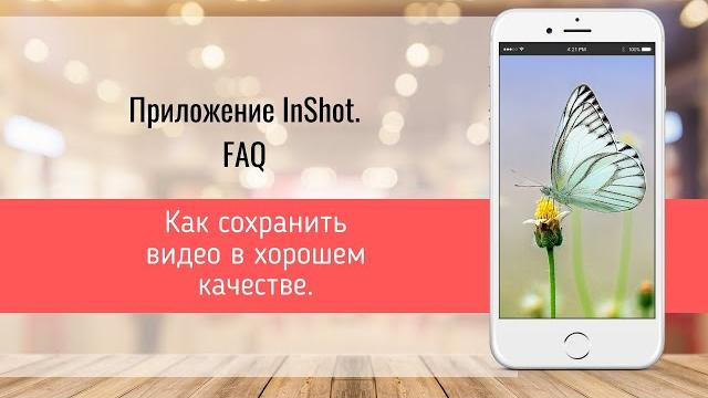 Как сохранить видео в хорошем качестве | InShot Как сохранить видео в хорошем качестве | InShot