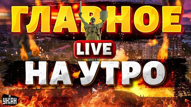 Экстренно! Главные новости на утро 11 июня. Массированный обстрел. Страшные ВЗРЫВЫ / LIVE Экстренно! Главные новости на утро 11 июня. Массированный обстрел. Страшные ВЗРЫВЫ / LIVE