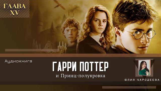 Гарри Поттер и Принц-полукровка 15 глава | Непреложный обет | Аудиоспектакль | Аудиокнига ТОП Гарри Поттер и Принц-полукровка 15 глава | Непреложный обет | Аудиоспектакль | Аудиокнига ТОП