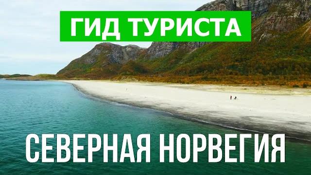 Северная Норвегия | Город Тромсё, Будё, Нурланн | Видео 4к дрон | Северная Норвегия что посмотреть Северная Норвегия | Город Тромсё, Будё, Нурланн | Видео 4к дрон | Северная Норвегия что посмотреть