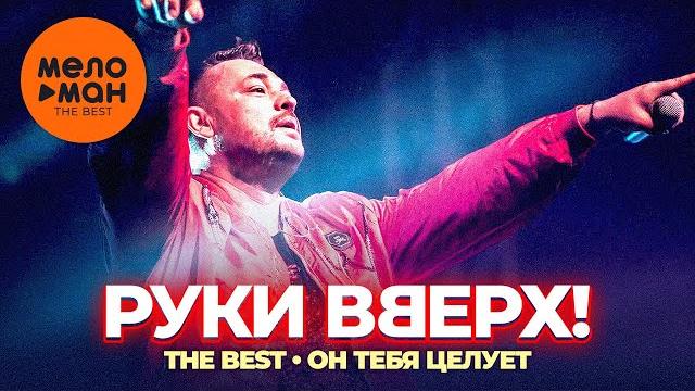Руки Вверх! - The Best - Он тебя целует (Любимые песни) Руки Вверх! - The Best - Он тебя целует (Любимые песни)
