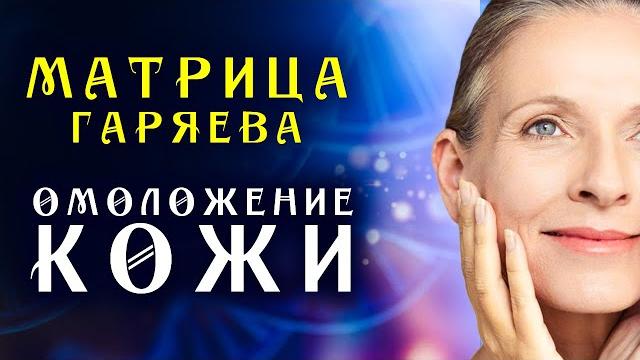 Матрица Гаряева Регенерация Кожи ️ Мгновенное Омоложения Лица ️ Квантовое Исцеление Кожи Звуком Матрица Гаряева Регенерация Кожи ️ Мгновенное Омоложения Лица ️ Квантовое Исцеление Кожи Звуком
